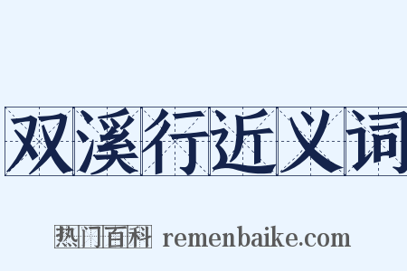 双溪行近义词是什么意思的图片